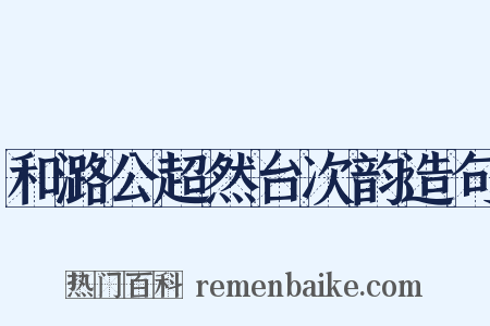 和潞公超然台次韵造句是什么意思的图片